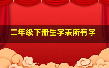 二年级下册生字表所有字