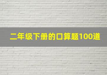 二年级下册的口算题100道