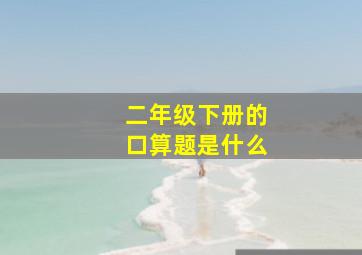 二年级下册的口算题是什么