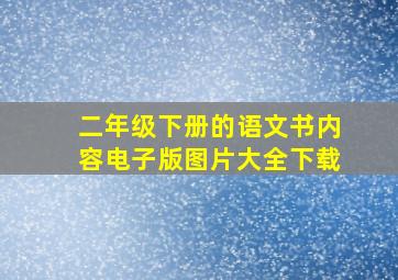 二年级下册的语文书内容电子版图片大全下载