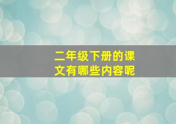 二年级下册的课文有哪些内容呢