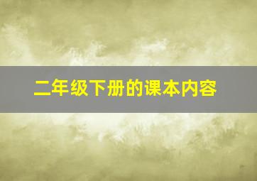 二年级下册的课本内容