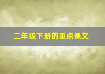 二年级下册的重点课文