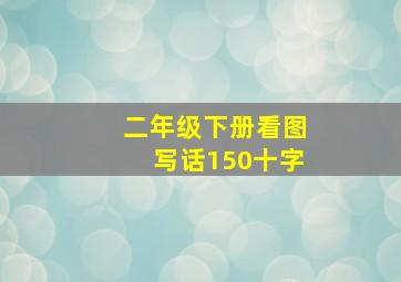 二年级下册看图写话150十字