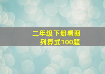 二年级下册看图列算式100题