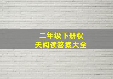 二年级下册秋天阅读答案大全