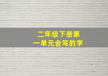 二年级下册第一单元会写的字