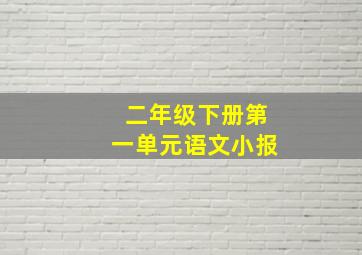 二年级下册第一单元语文小报