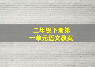 二年级下册第一单元语文教案