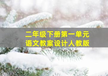 二年级下册第一单元语文教案设计人教版