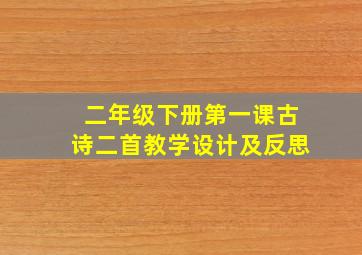 二年级下册第一课古诗二首教学设计及反思