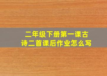 二年级下册第一课古诗二首课后作业怎么写