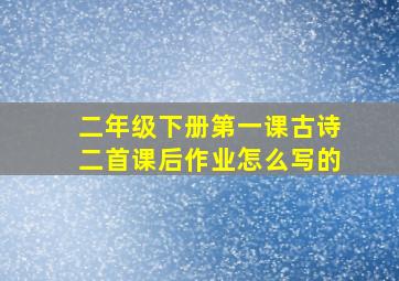 二年级下册第一课古诗二首课后作业怎么写的