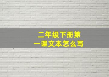 二年级下册第一课文本怎么写