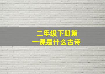 二年级下册第一课是什么古诗