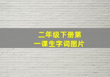 二年级下册第一课生字词图片