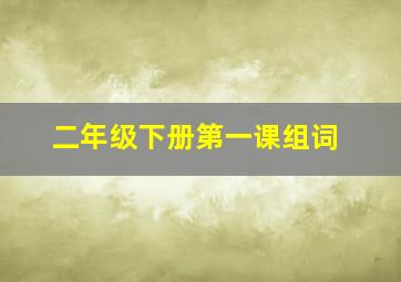 二年级下册第一课组词