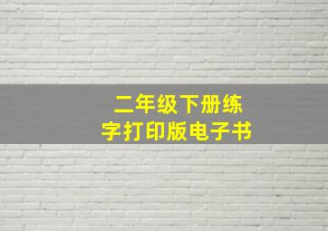 二年级下册练字打印版电子书