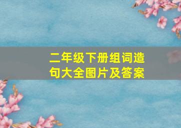 二年级下册组词造句大全图片及答案