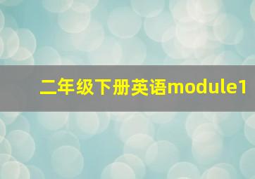 二年级下册英语module1