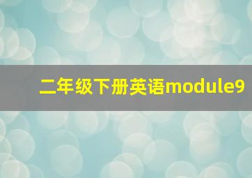 二年级下册英语module9