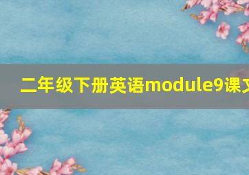 二年级下册英语module9课文