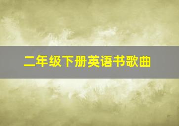 二年级下册英语书歌曲