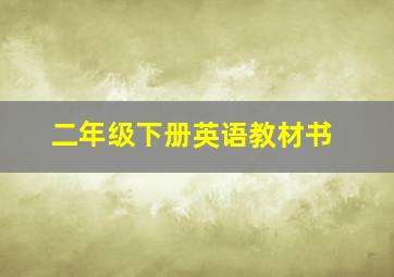 二年级下册英语教材书