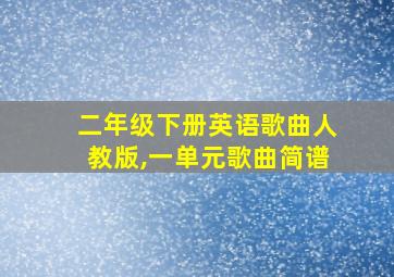 二年级下册英语歌曲人教版,一单元歌曲简谱