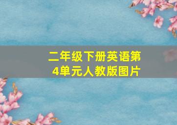 二年级下册英语第4单元人教版图片