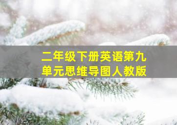 二年级下册英语第九单元思维导图人教版