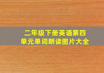 二年级下册英语第四单元单词朗读图片大全