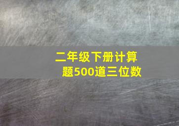 二年级下册计算题500道三位数