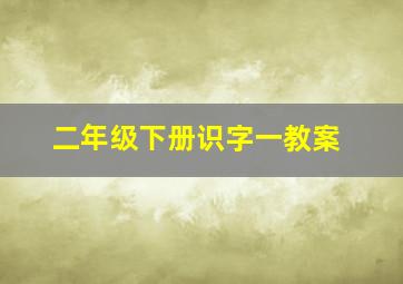 二年级下册识字一教案