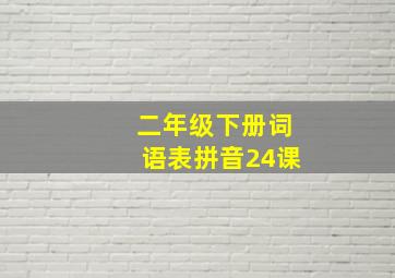 二年级下册词语表拼音24课