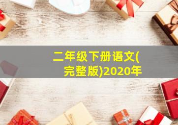 二年级下册语文(完整版)2020年