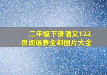 二年级下册语文122页词语表全部图片大全