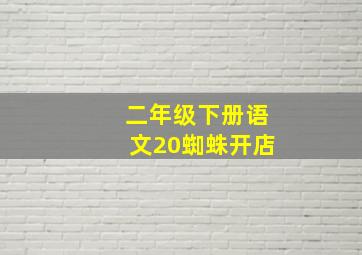 二年级下册语文20蜘蛛开店