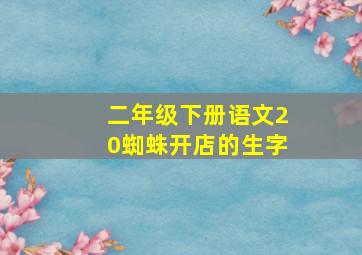 二年级下册语文20蜘蛛开店的生字