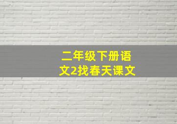 二年级下册语文2找春天课文