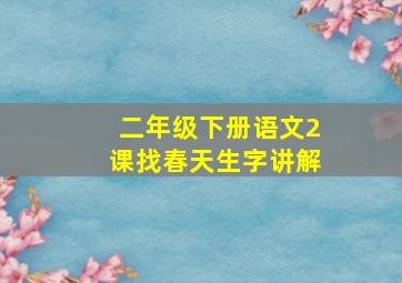 二年级下册语文2课找春天生字讲解