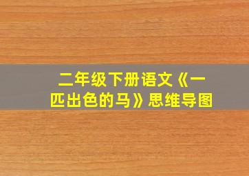 二年级下册语文《一匹出色的马》思维导图