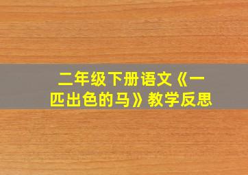 二年级下册语文《一匹出色的马》教学反思