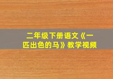 二年级下册语文《一匹出色的马》教学视频