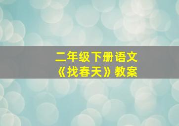 二年级下册语文《找春天》教案