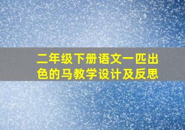 二年级下册语文一匹出色的马教学设计及反思