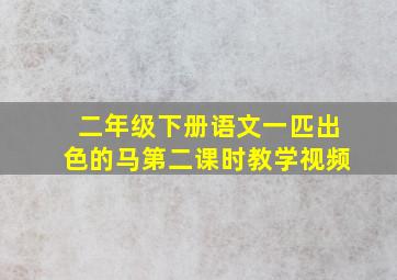 二年级下册语文一匹出色的马第二课时教学视频