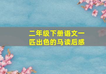 二年级下册语文一匹出色的马读后感