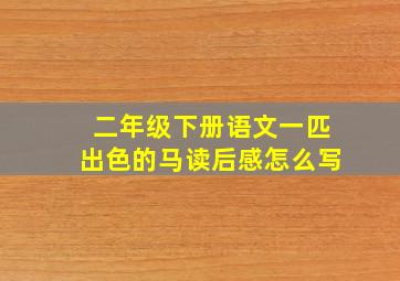 二年级下册语文一匹出色的马读后感怎么写