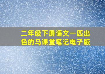 二年级下册语文一匹出色的马课堂笔记电子版